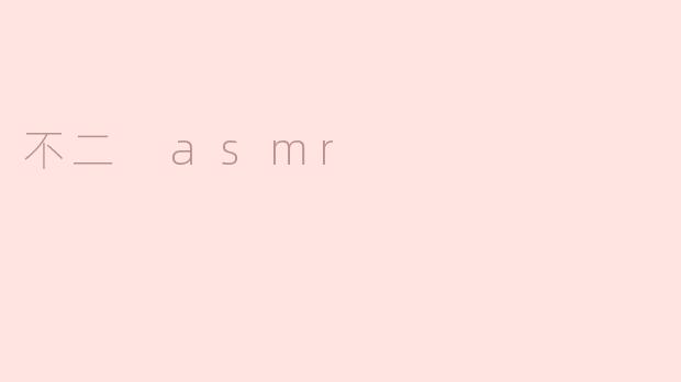 不二 asmr